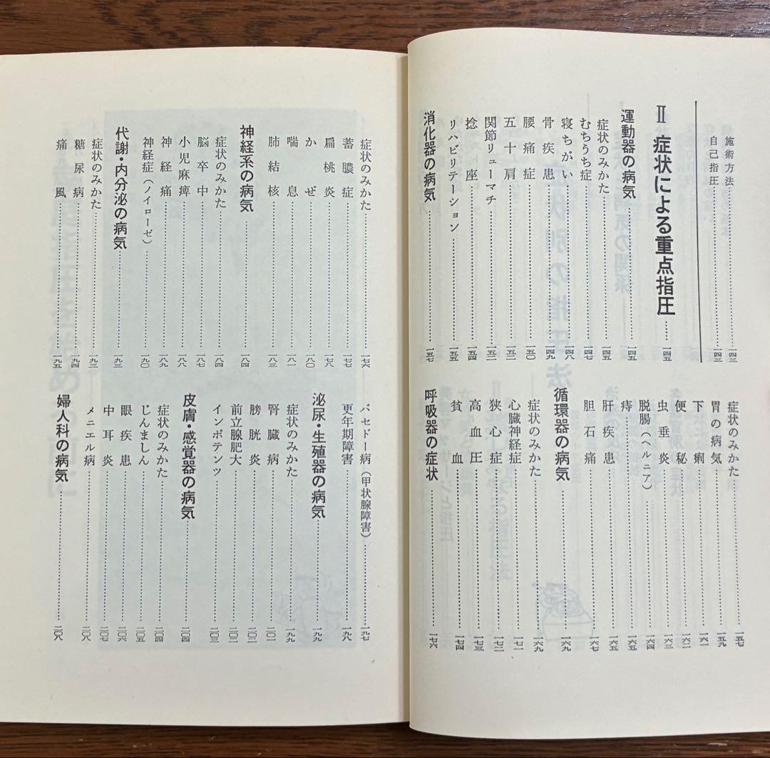 病気を治す指圧入門 増永静人