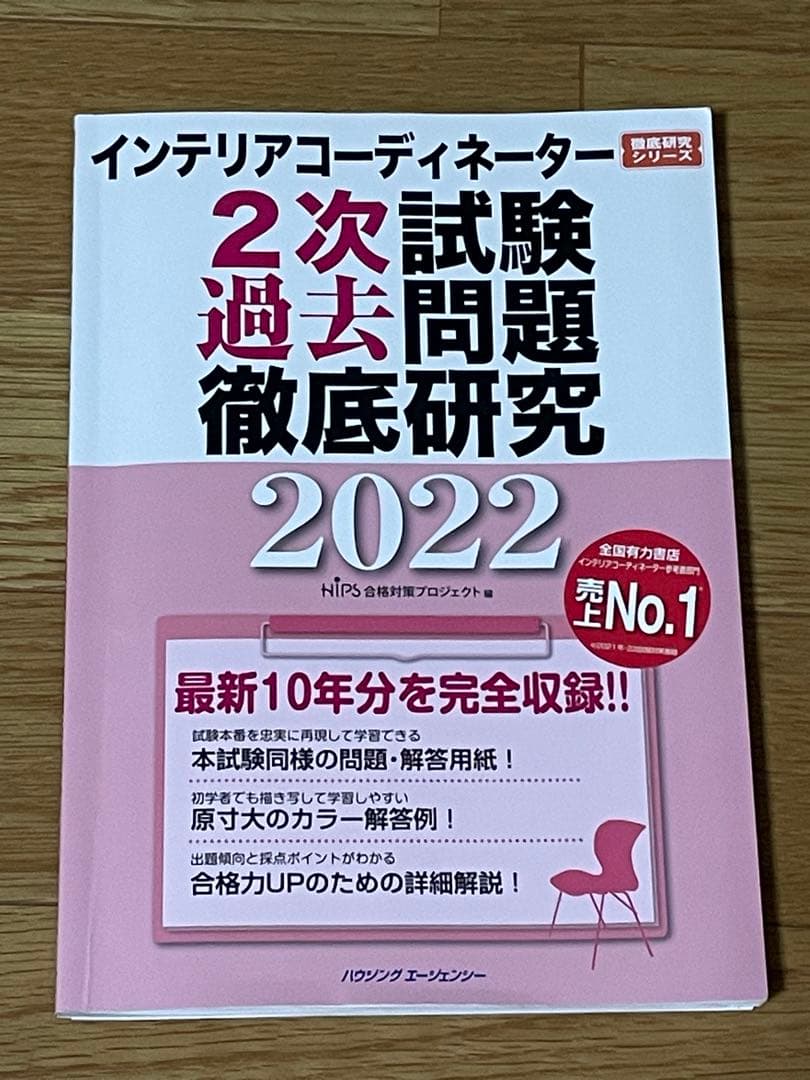 インテリアコーディネーター2次試験過去問題まとめ売り
