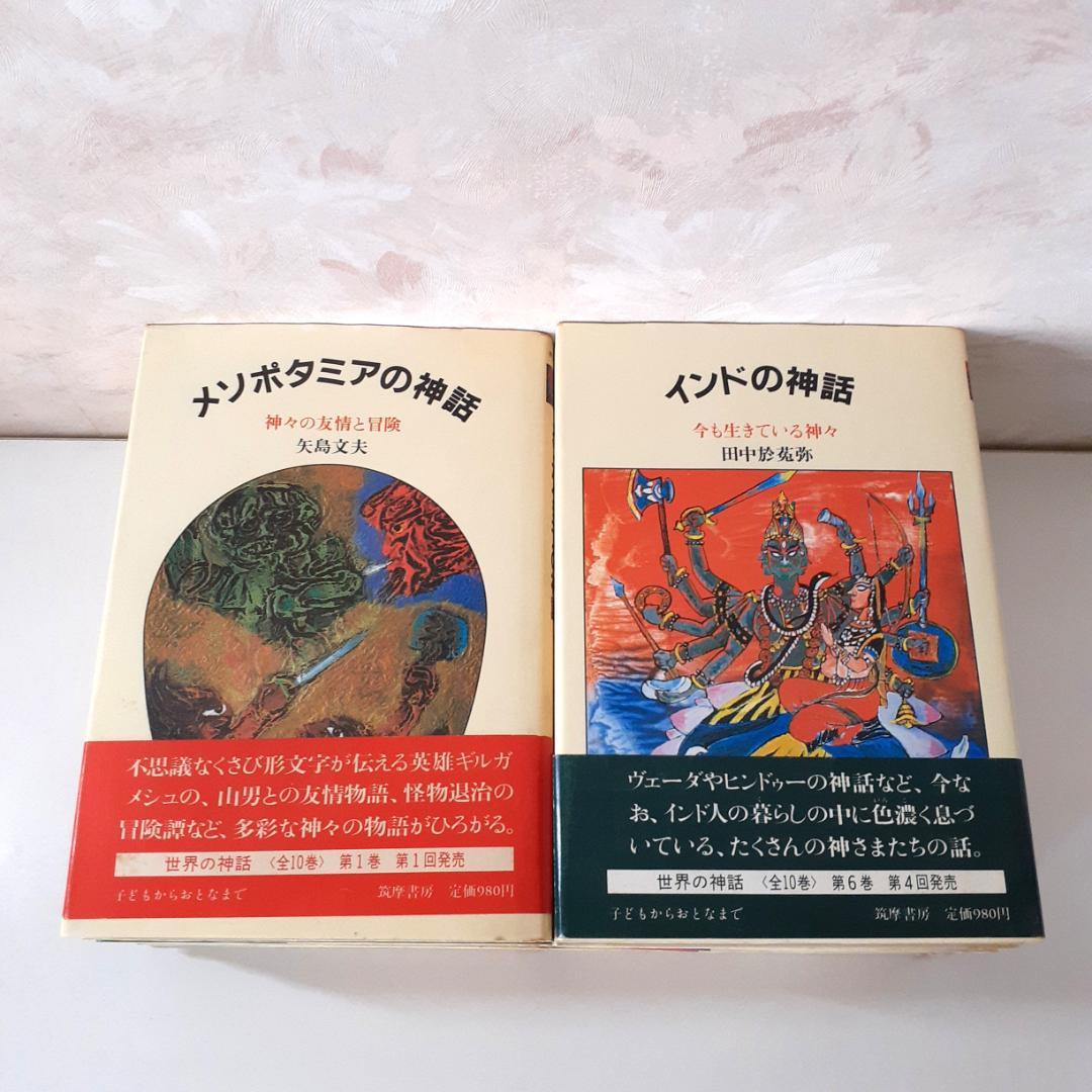 世界の神話　全10巻　筑摩書房