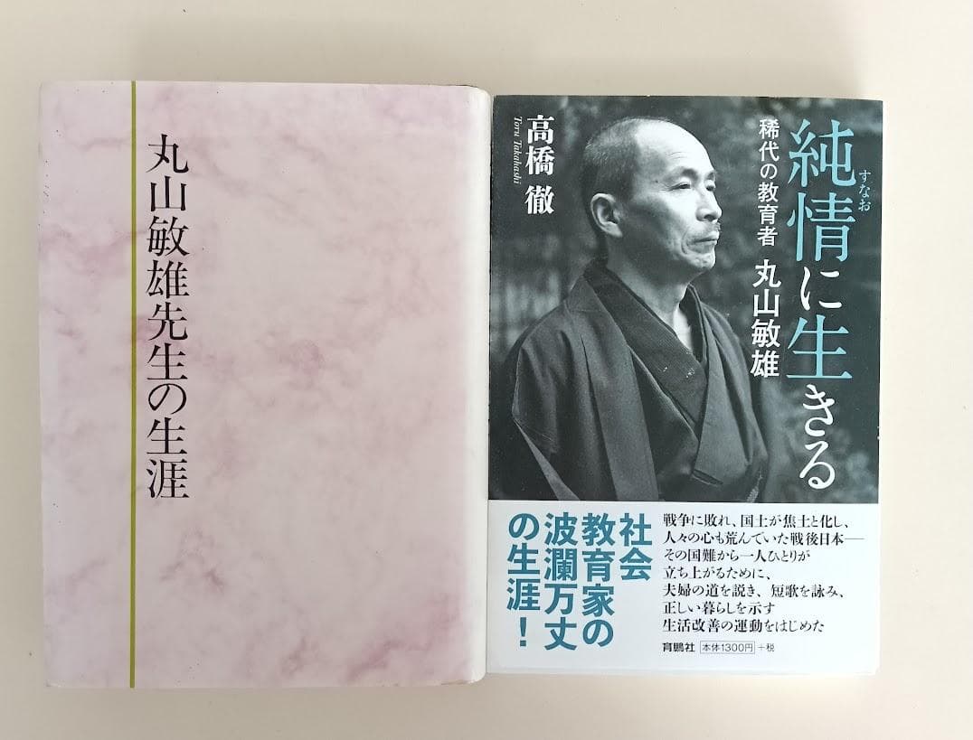 丸山敏雄　2冊　①丸山敏雄先生の生涯　青山一真　②純情に生きる 高橋徹