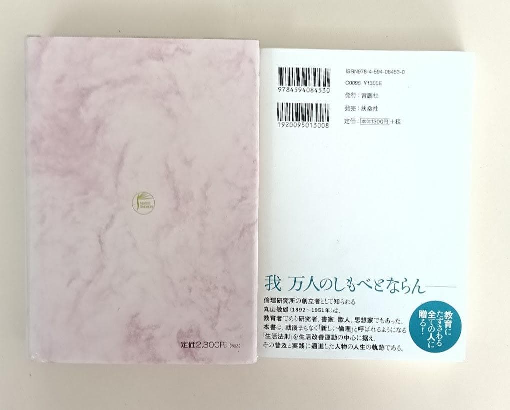 丸山敏雄　2冊　①丸山敏雄先生の生涯　青山一真　②純情に生きる 高橋徹