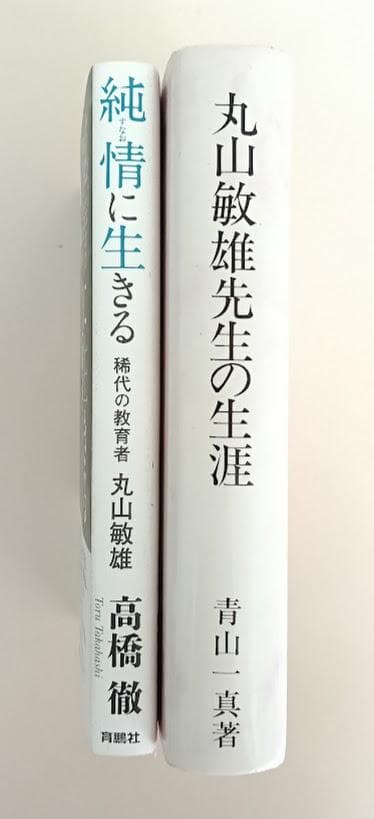 丸山敏雄　2冊　①丸山敏雄先生の生涯　青山一真　②純情に生きる 高橋徹