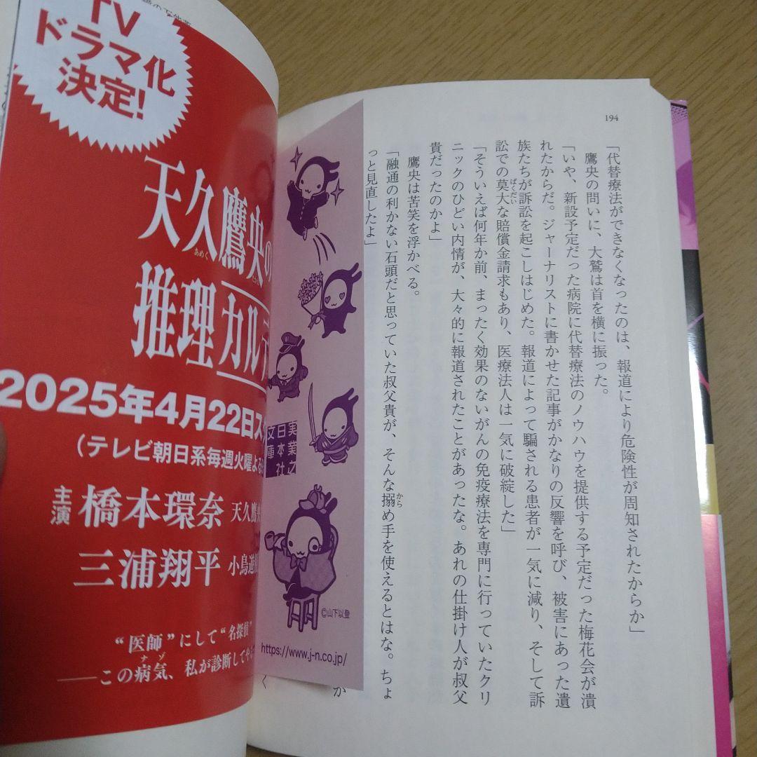 知念実希人先生直筆サイン入り鏡面のエリクサー 天久鷹央の事件カルテ