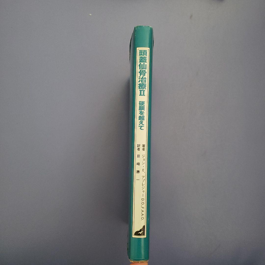 頭蓋仙骨治療 II