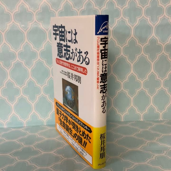【帯付き】『宇宙には意志がある−−ついに現代物理学は、ここまで解明した』