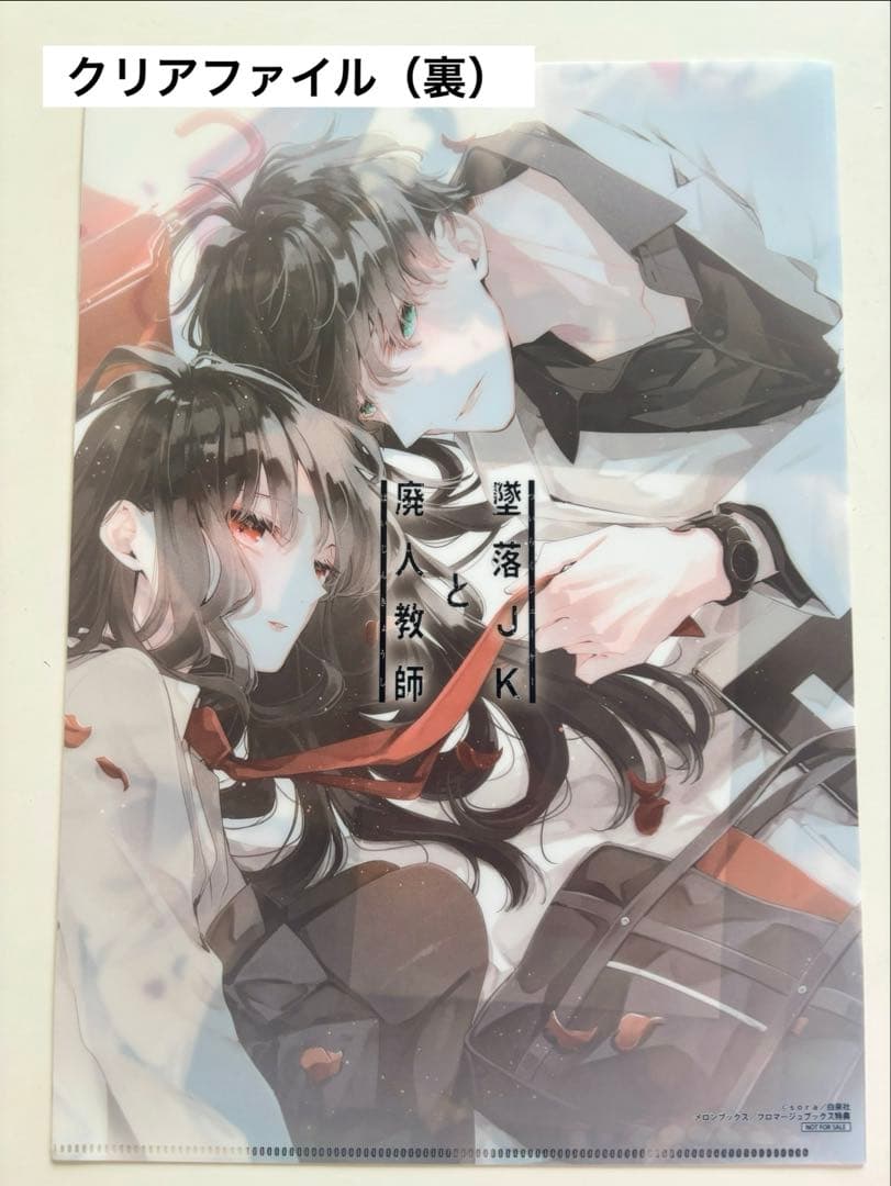 墜落JKと廃人教師 全巻+イラスト集（クリアファイル・複製原画付）　sora