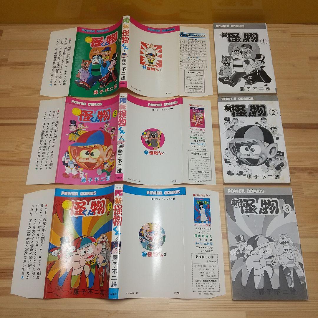 怪物くん　新怪物くん　全15巻　並セット　小学館　双葉社　藤子不二雄