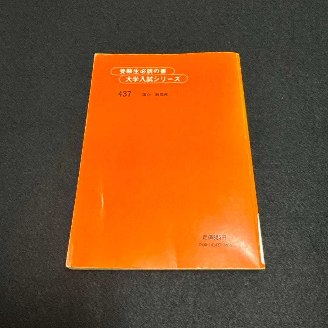 静岡大学　医学部　理系　文系　1980年版　赤本