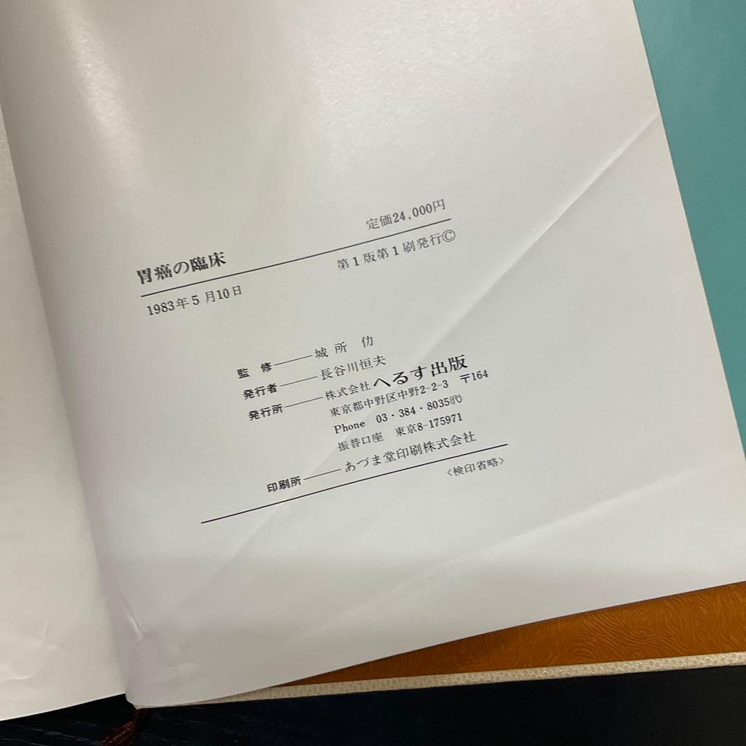胃癌の臨床　城所仂　へるす出版