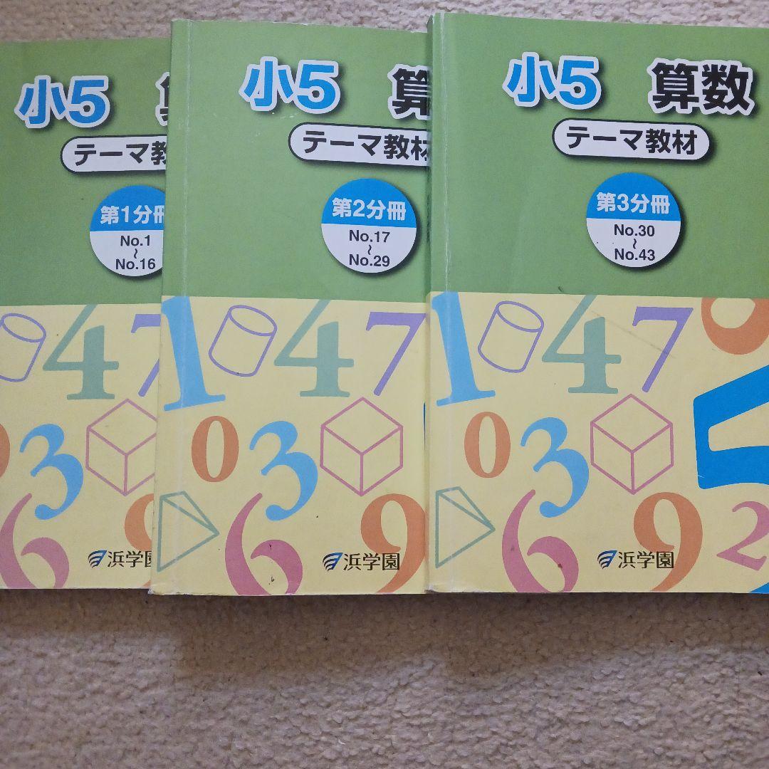 浜学園テキスト小5