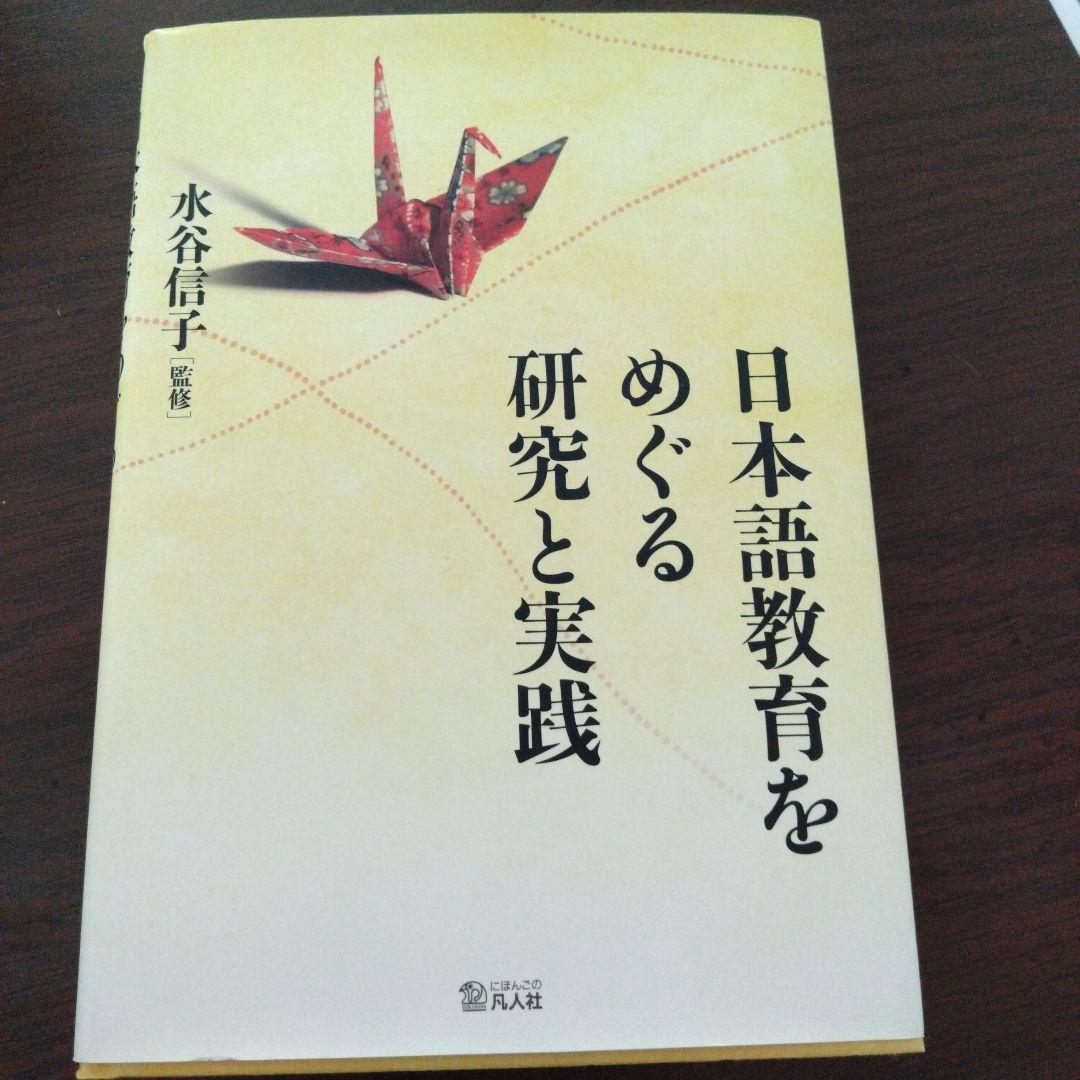 日本語教育をめぐる研究と実践