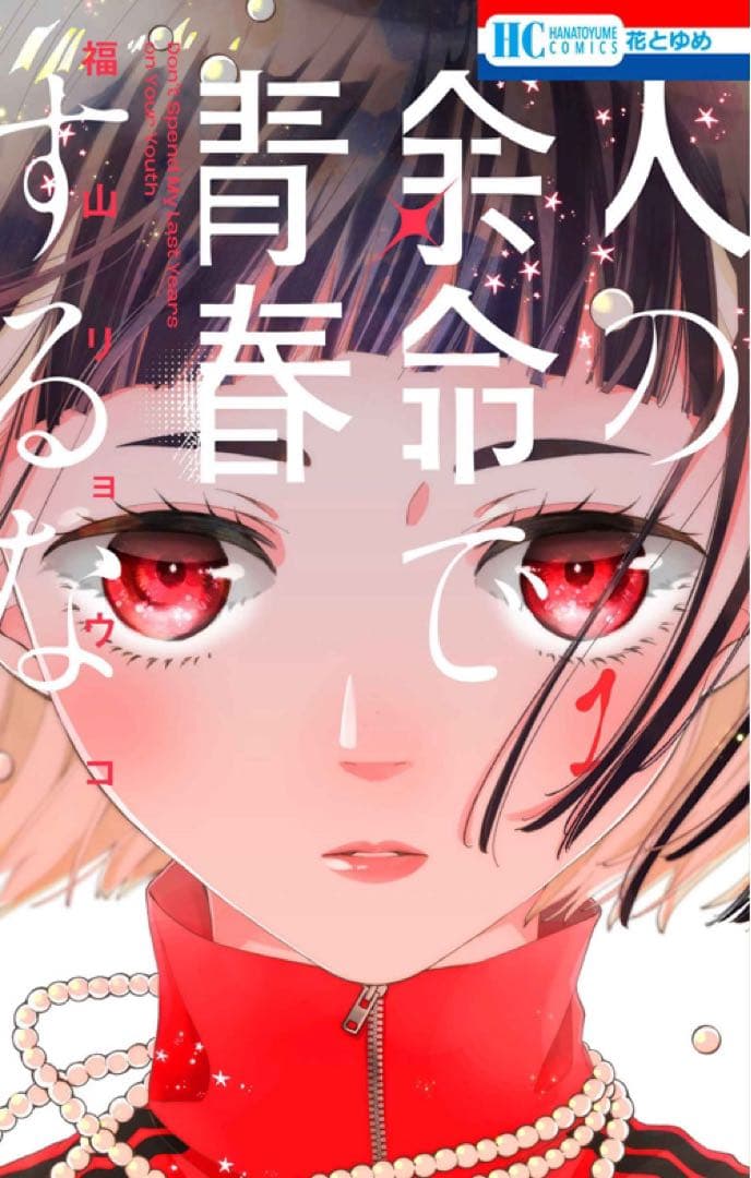 人の余命で青春するな 1 福山リョウコ 直筆イラスト入りサイン本 未開封 特典付