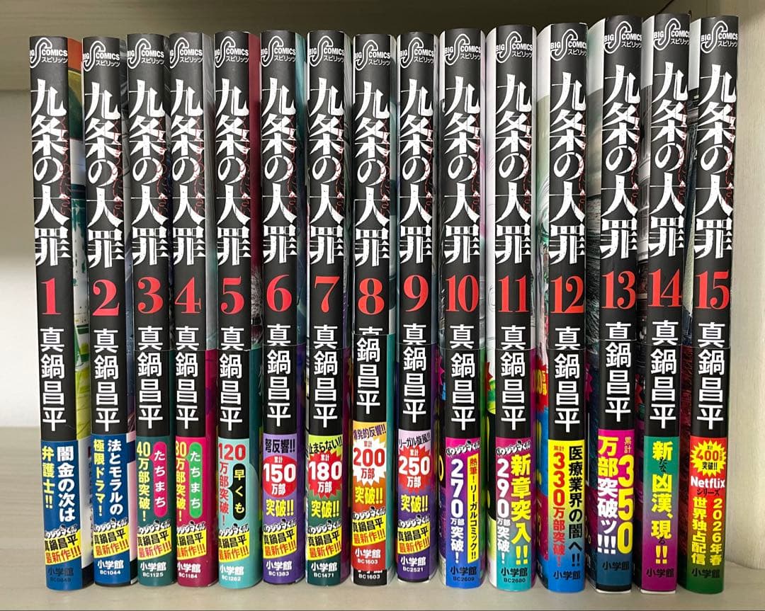 九条の大罪 1〜15巻セット全巻帯付き
