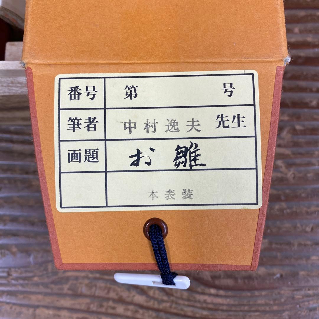 美品 掛け軸 中村逸夫作 お雛図「桃花笑春風」共箱 雛人形 禅語