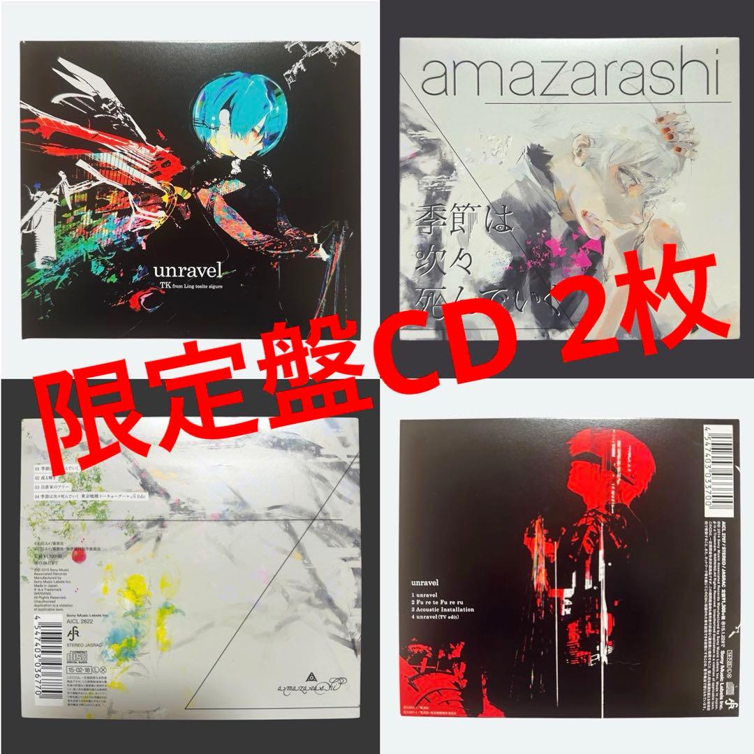 東京喰種　限定盤CD unravel 季節は次々死んでいく　石田スイ描き下ろし