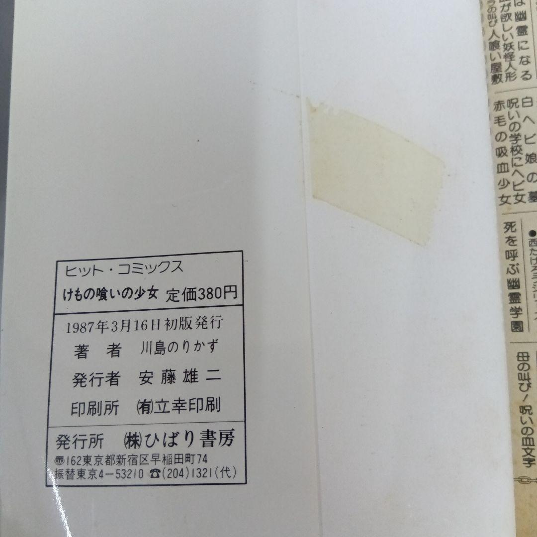 川島のりかず けもの喰いの少女 初版 ひばり書房 レア