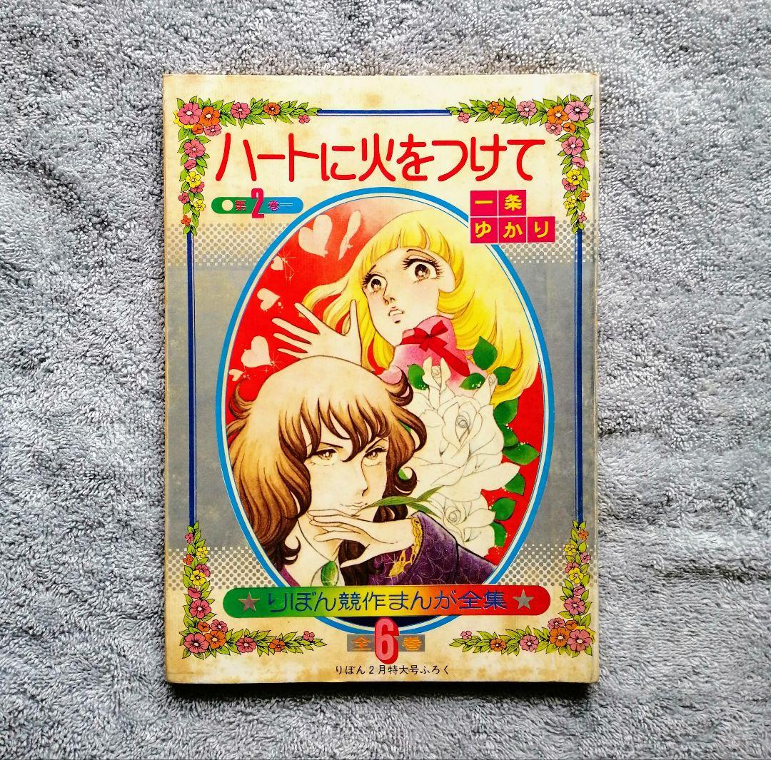 一条ゆかり★レア品★りぼん付録＆コミック等