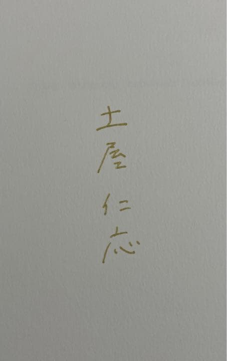 土屋仁応作品集『聞耳の森』サイン本＋井浦新『町と祭』サイン本＋ダブルサインシート