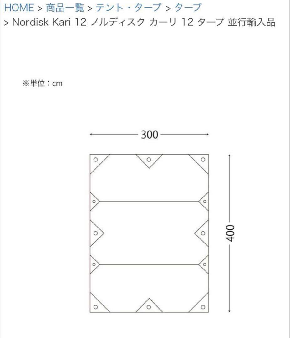【お値下げ中】nordisk ノルディスク　カーリ12 kari12 タープ