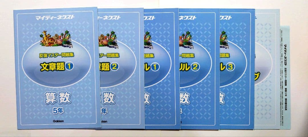 マイティーネクスト反復マスター問題集　1年2年3年4年5年6年　国語　算数