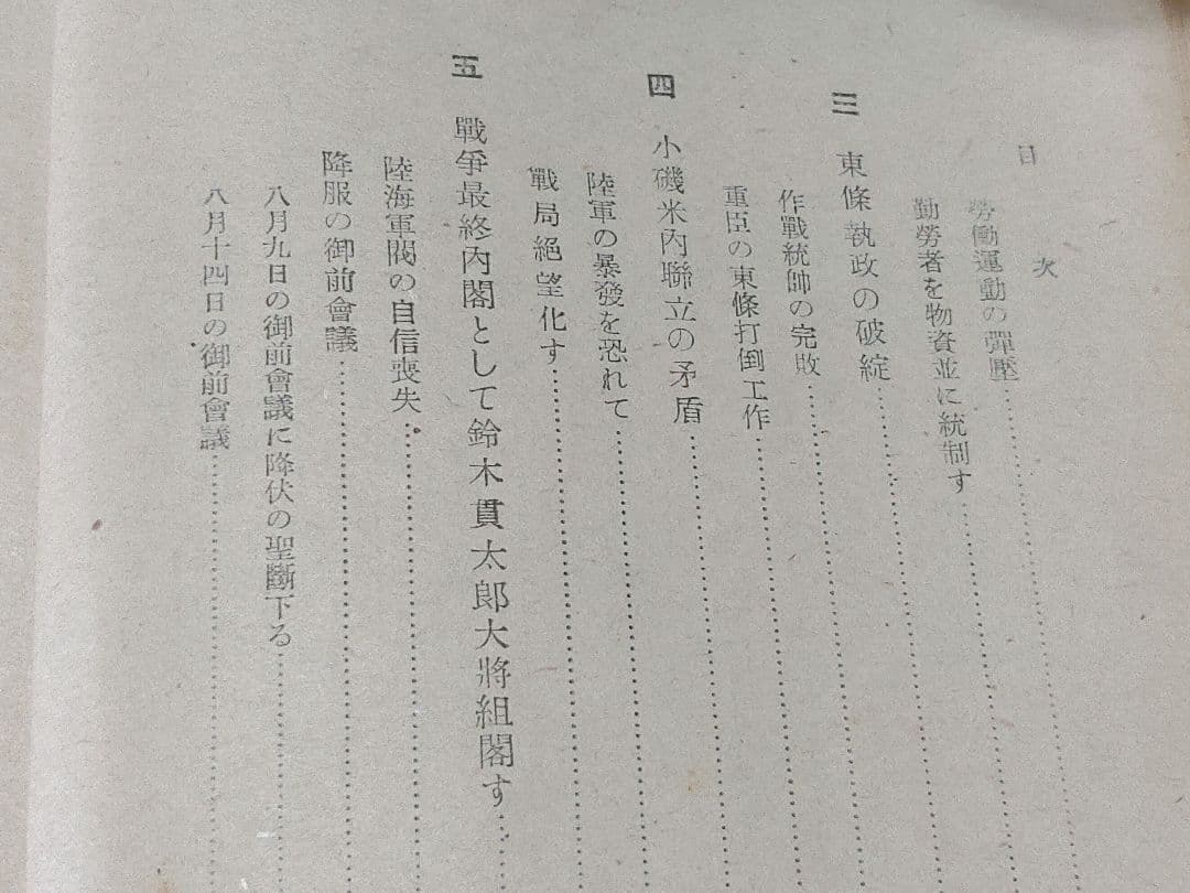 敗戦秘史　戦争責任覚え書　自由書房刊　大東亜戦争　第二次世界大戦　昭和21年発行