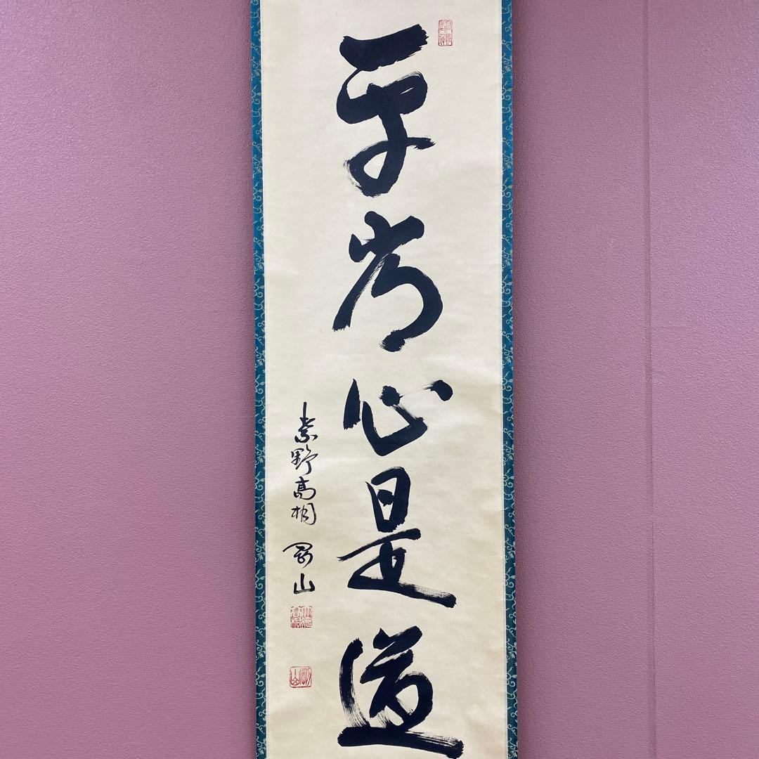 美品 掛け軸 大徳寺 松長剛山作「平常心是道」共箱 禅語 茶掛け 茶掛け