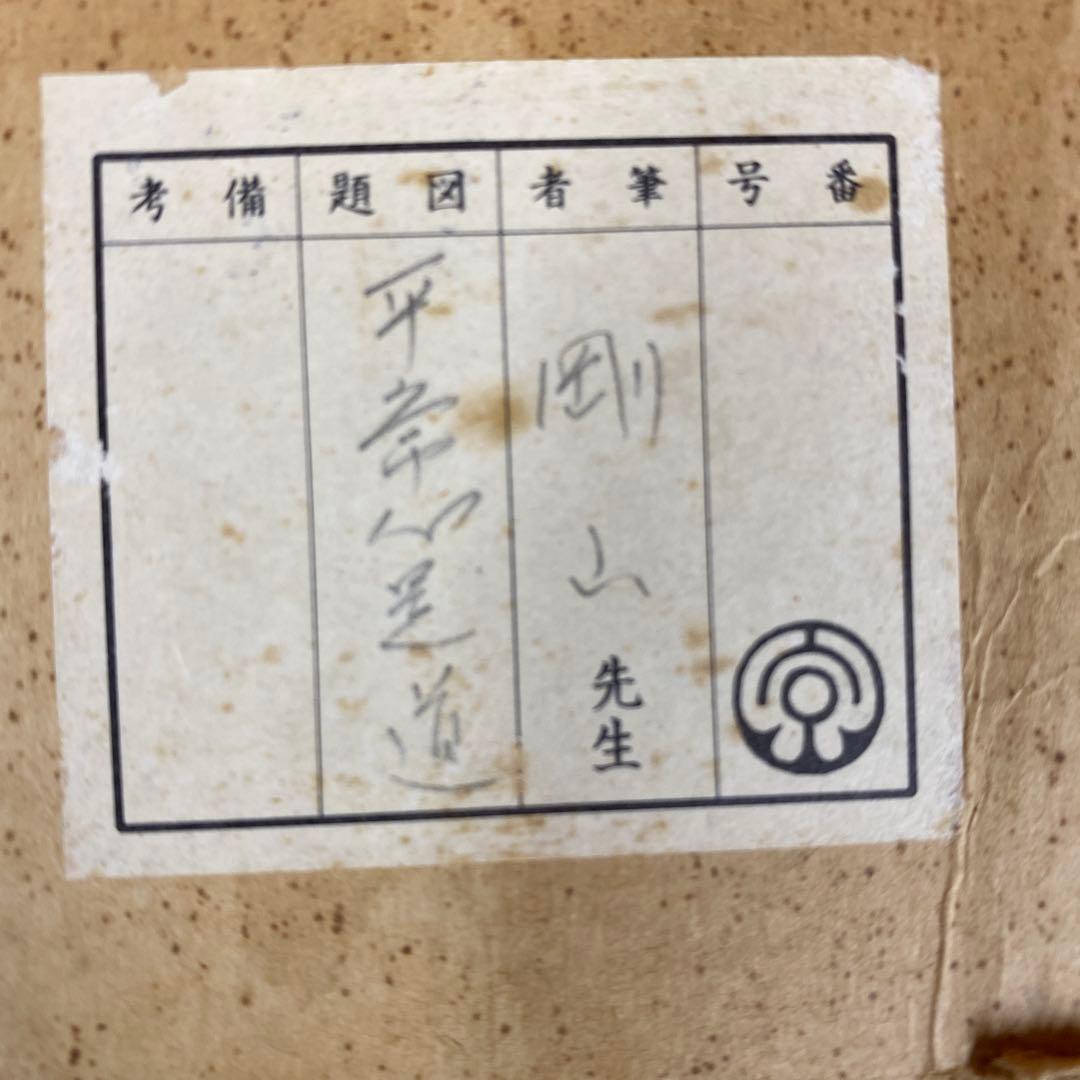美品 掛け軸 大徳寺 松長剛山作「平常心是道」共箱 禅語 茶掛け 茶掛け