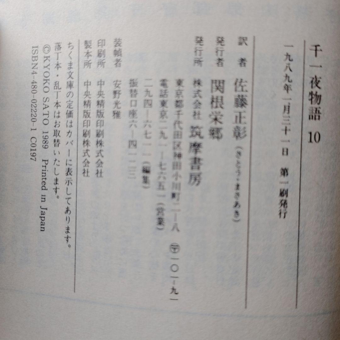 千一夜物語 全10巻 佐藤正彰訳 ちくま文庫