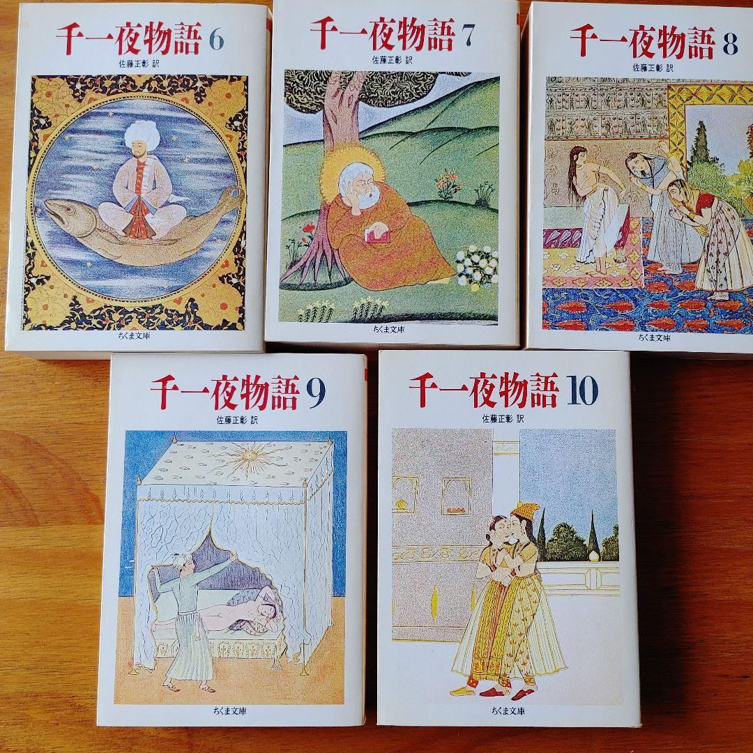 千一夜物語 全10巻 佐藤正彰訳 ちくま文庫