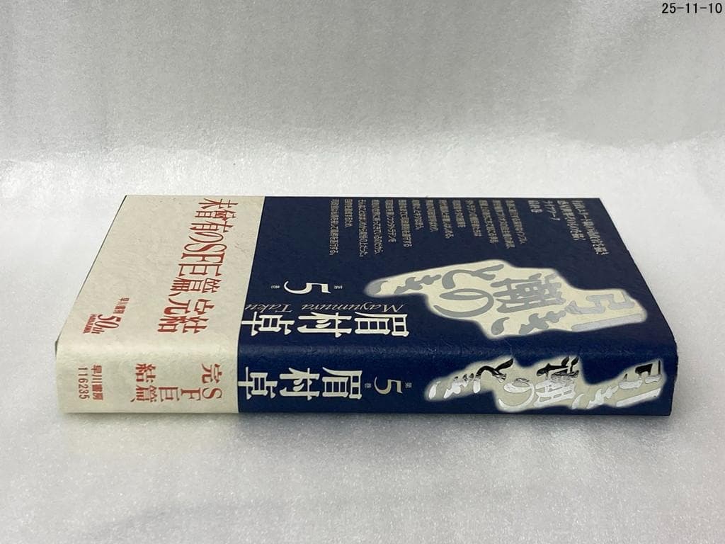 引き潮のとき 第5巻 眉村卓　希少本　早川書房