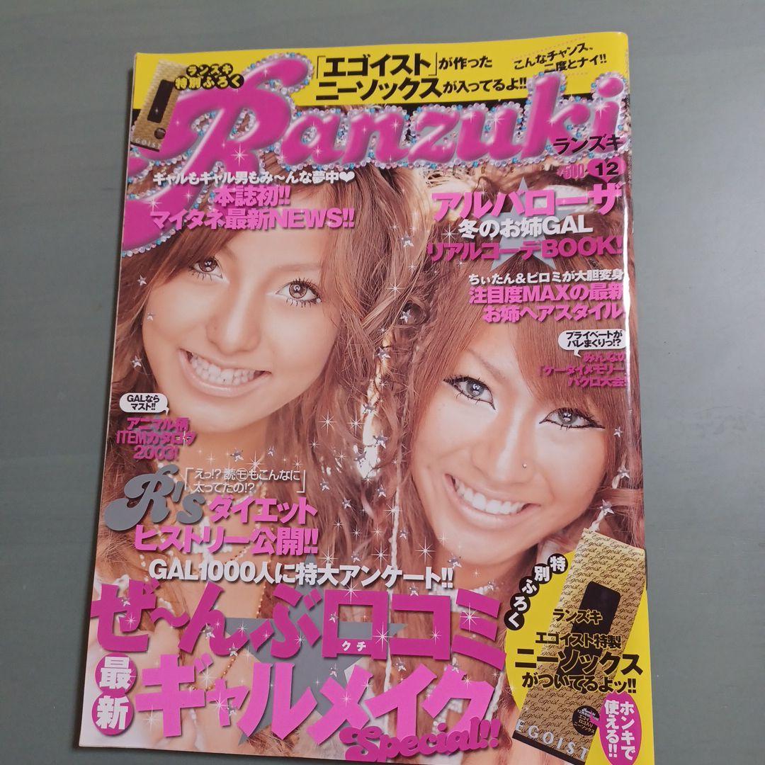 ランズキ　雑誌　Ranzuki　ギャル雑誌　平成レトロ　当時物　まとめ売り