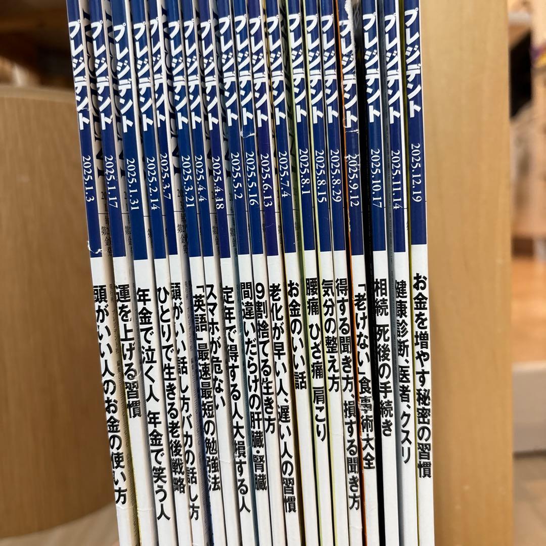 雑誌【プレジデント】2025年約1年分（19冊）