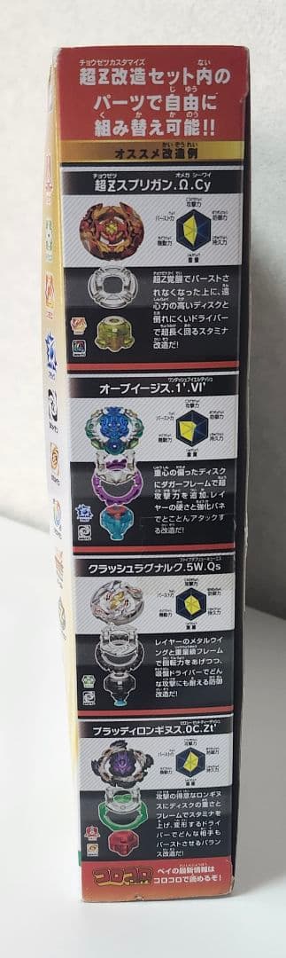 ベイブレードバースト 超Z改造セット 神改造セット