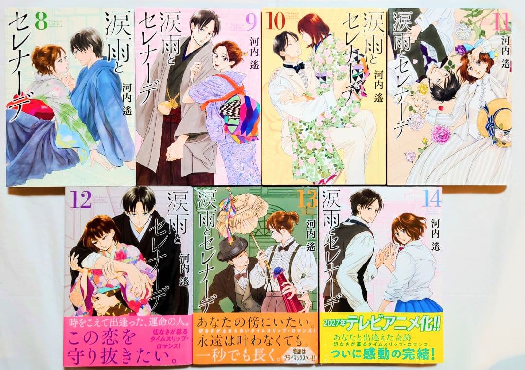 涙雨とセレナーデ　新品有　全14巻