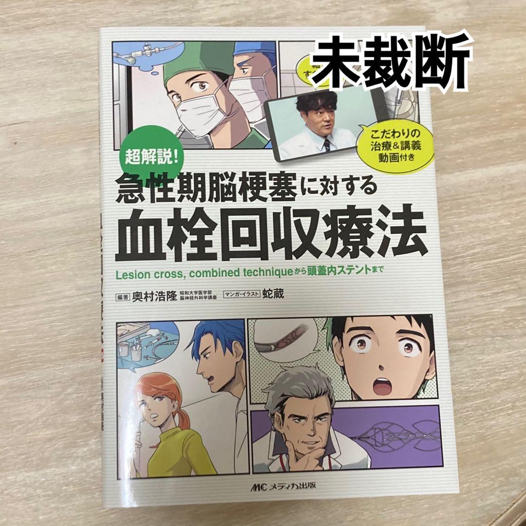 急性期脳梗塞に対する血栓回収療法
