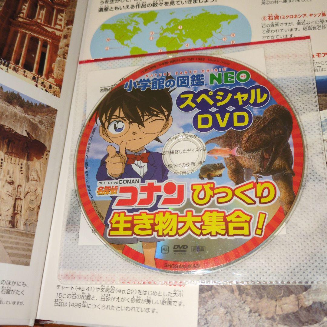コナンのびっくり生き物DVDつき　小学校の図鑑 NEO 岩石・鉱物・化石