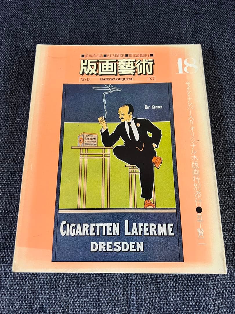 版画藝術 No.18 1977年 夏号 日下賢二オリジナル版画付 限定アート本