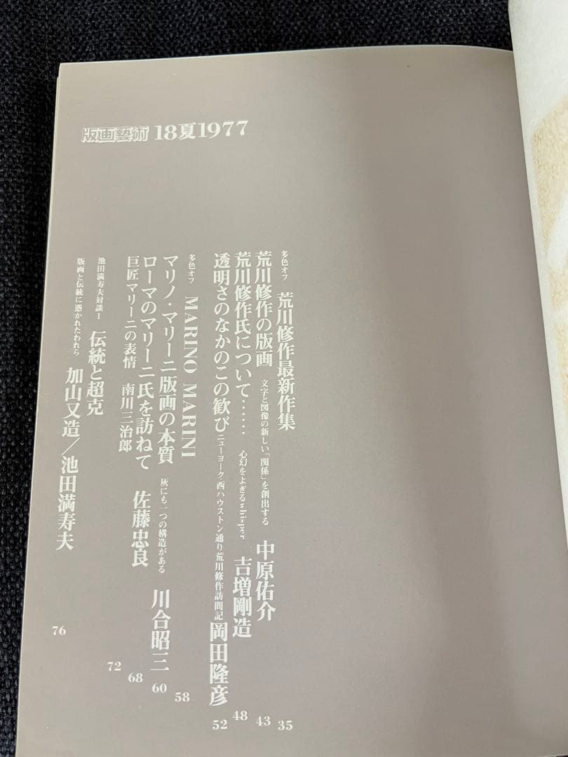 版画藝術 No.18 1977年 夏号 日下賢二オリジナル版画付 限定アート本
