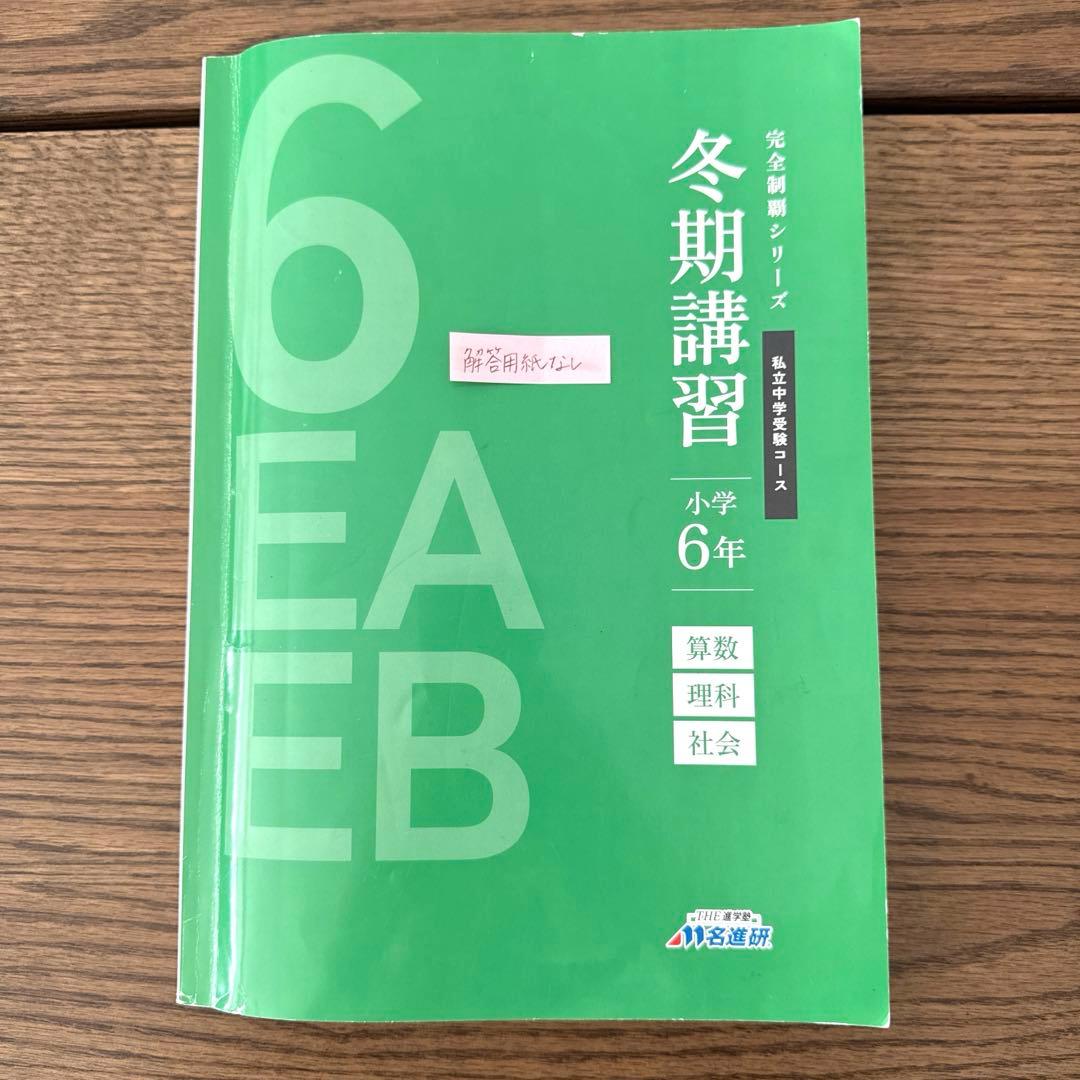 名進研　完全制覇　受験国語　受験算数　受験理科　受験社会　6年　中学受験　22冊