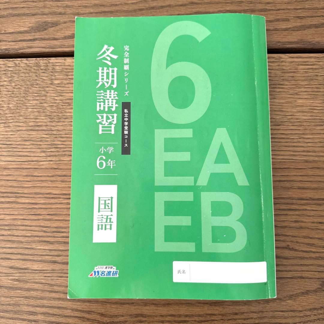 名進研　完全制覇　受験国語　受験算数　受験理科　受験社会　6年　中学受験　22冊