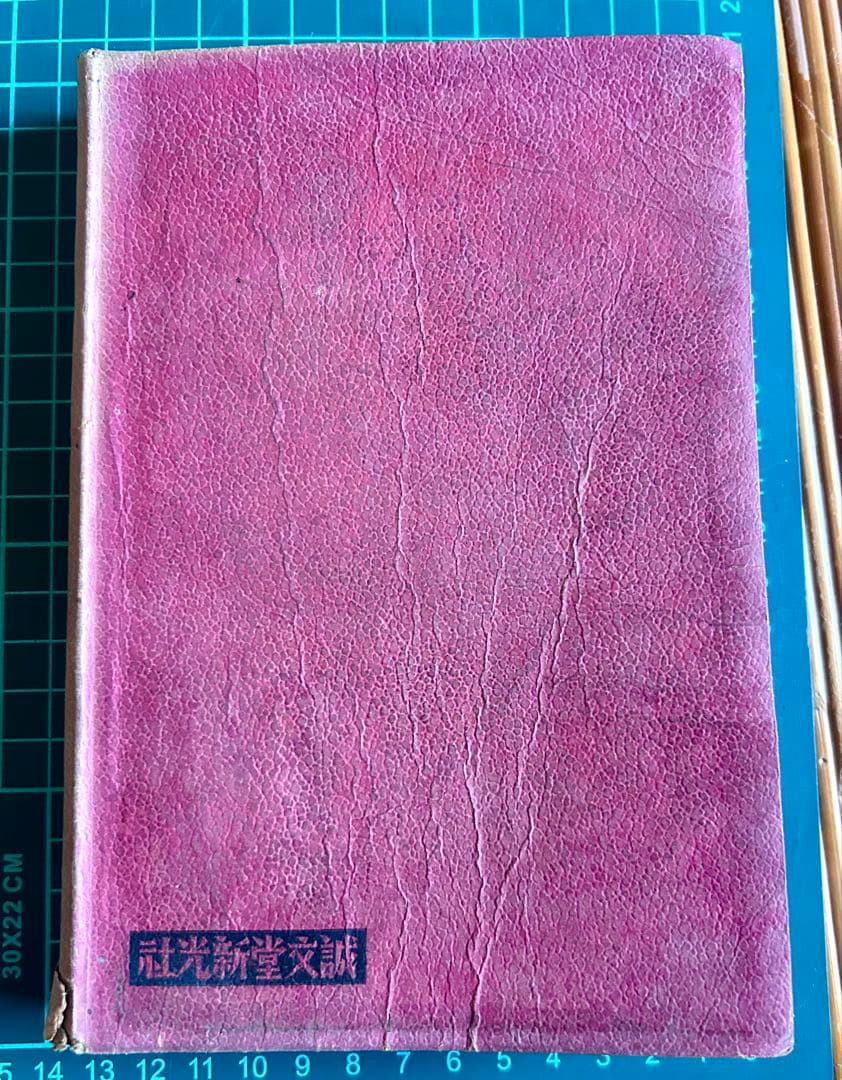 ラヂオの作り方と其の応用工作 古澤國一郎 著 誠文堂新光社 昭和16年発行