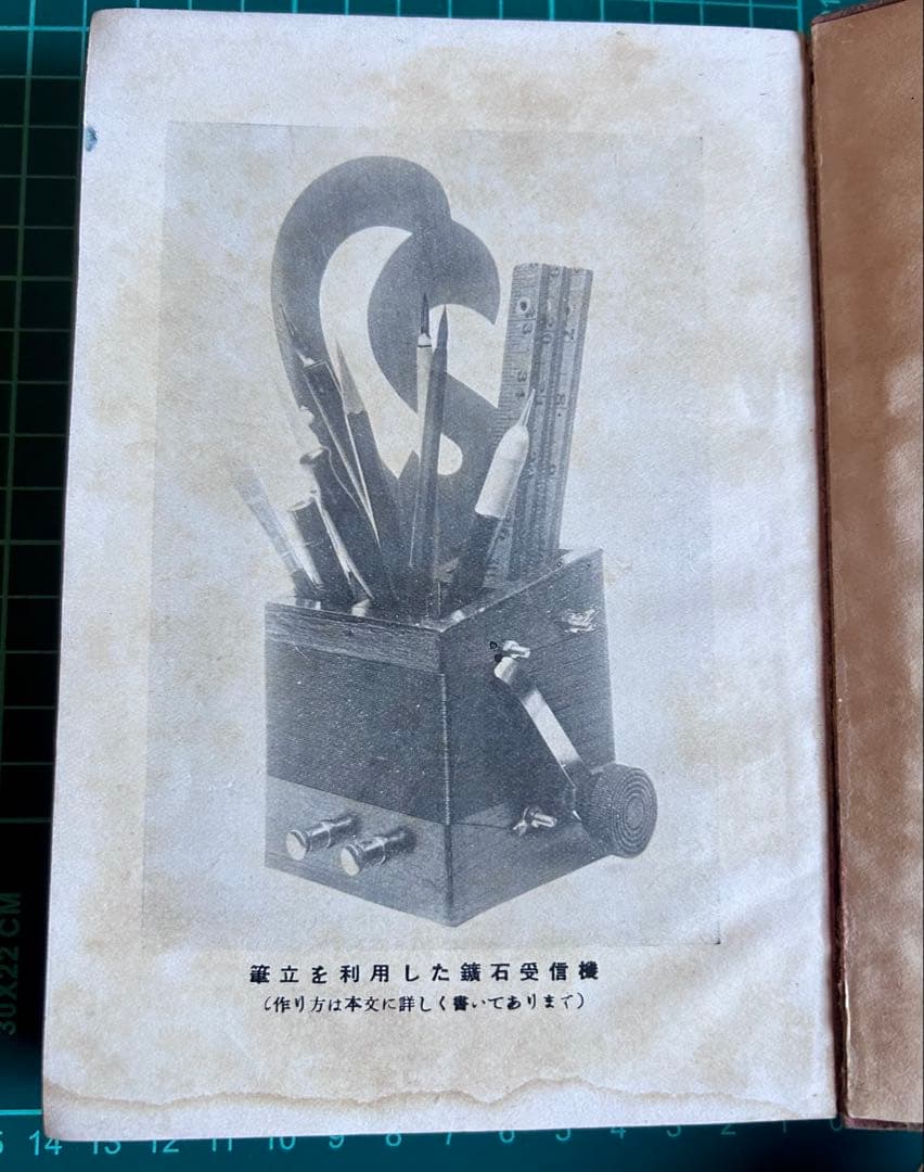 ラヂオの作り方と其の応用工作 古澤國一郎 著 誠文堂新光社 昭和16年発行