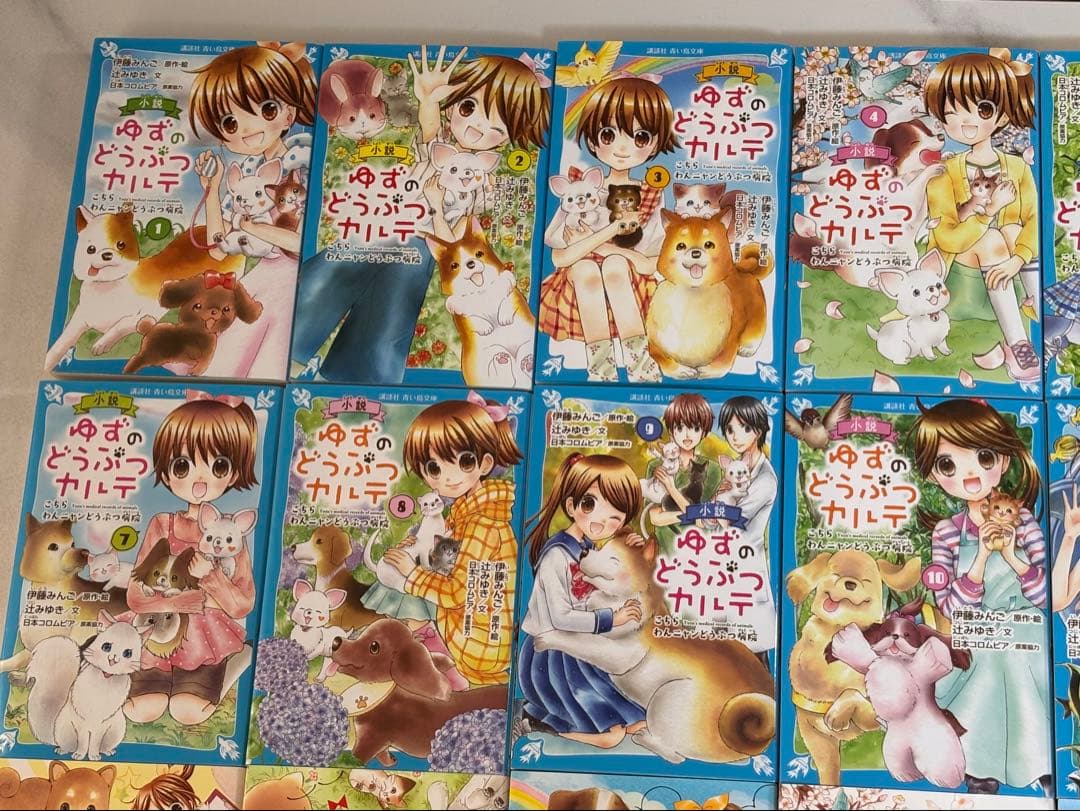 小説 ゆずのどうぶつカルテ　1〜12巻 漫画　ゆずのどうぶつカルテ　10巻
