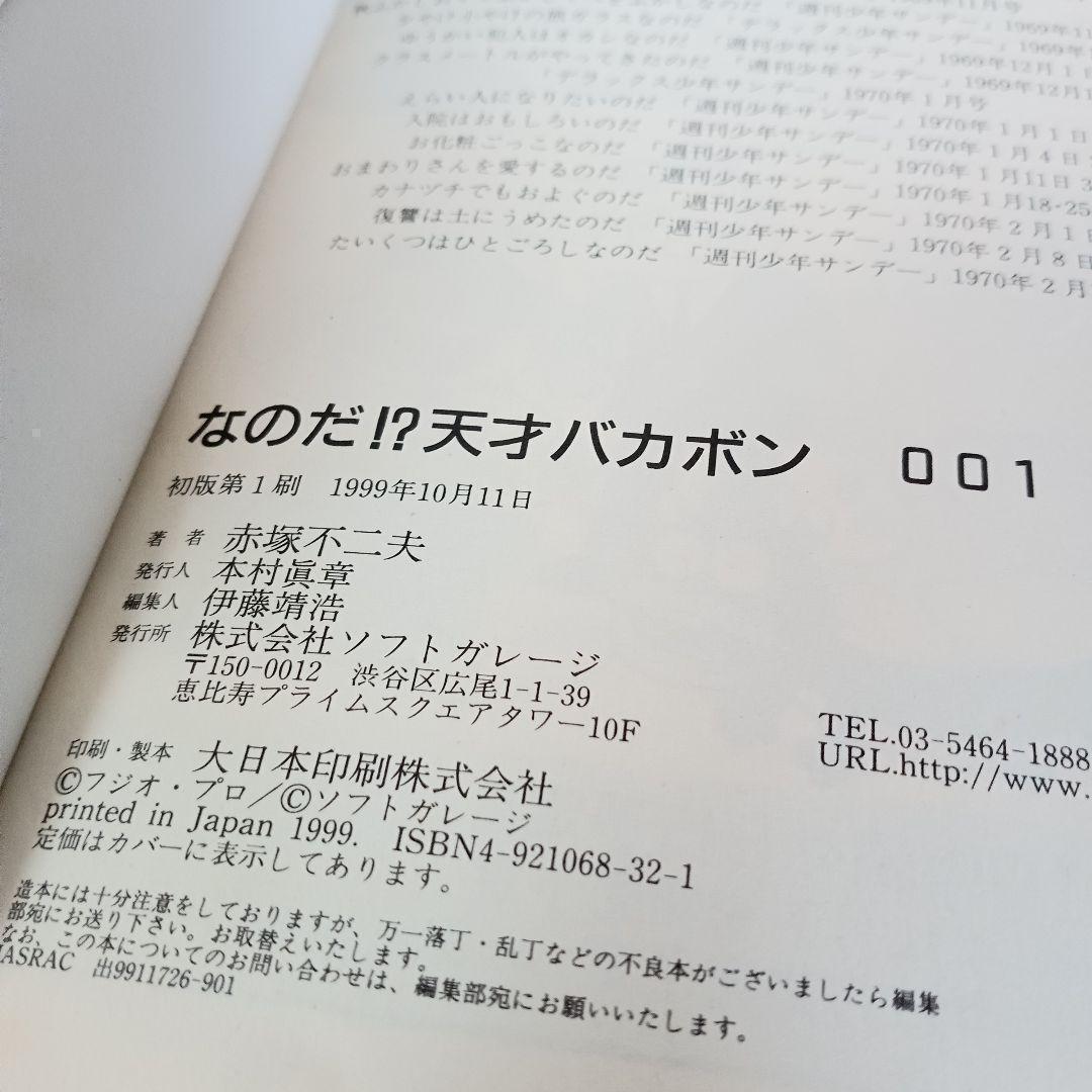 【希少 初版】なのだ 天才バカボンのおやじ 昭和レトロ 全巻 コミックセット