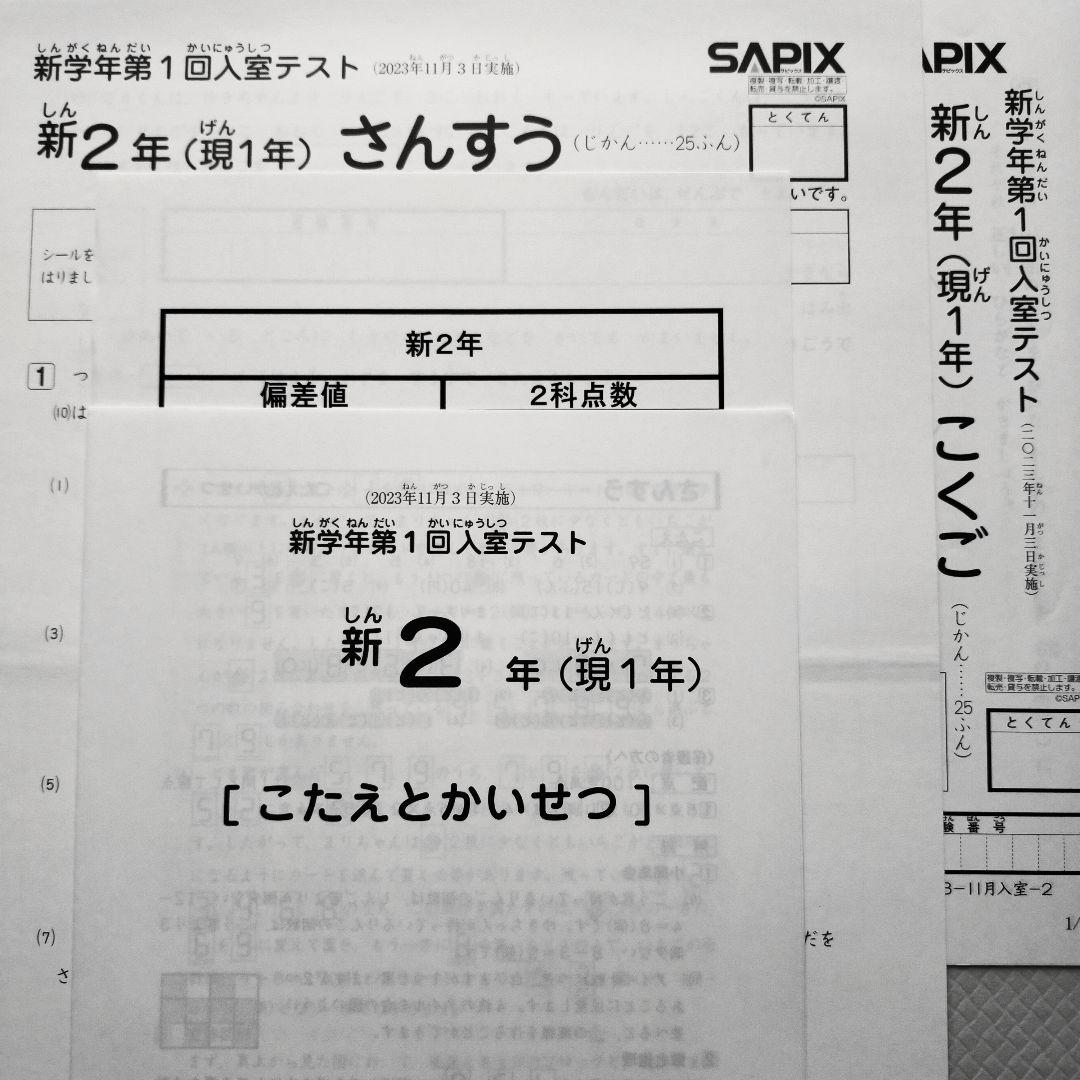 サピックス 新2年 現1年 2023年11月 新学年 第1回入室テスト新小2小1