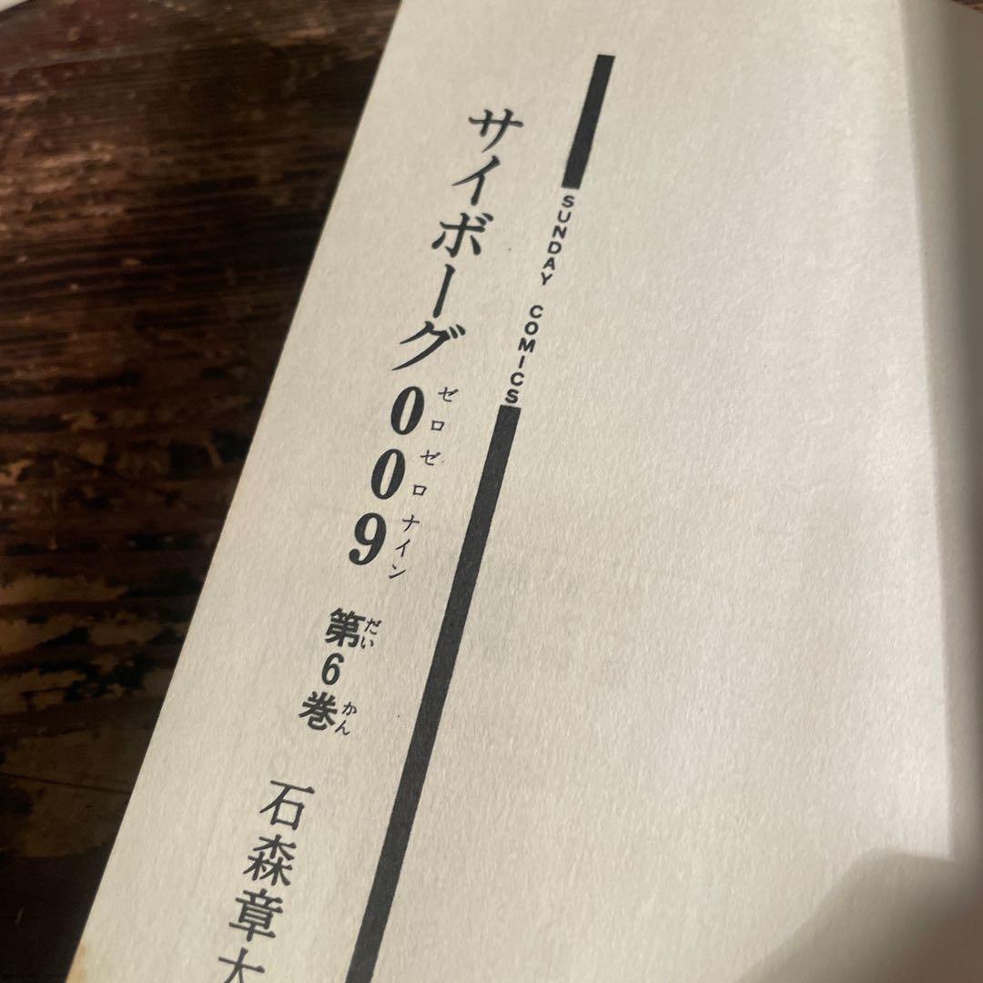【初版 鶴丸】サイボーグ009 6巻 石森章太郎サンデーコミックス