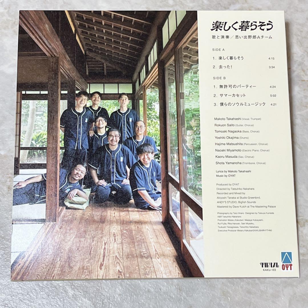 楽しく暮らそう/思い出野郎Aチーム 10インチレコード LP