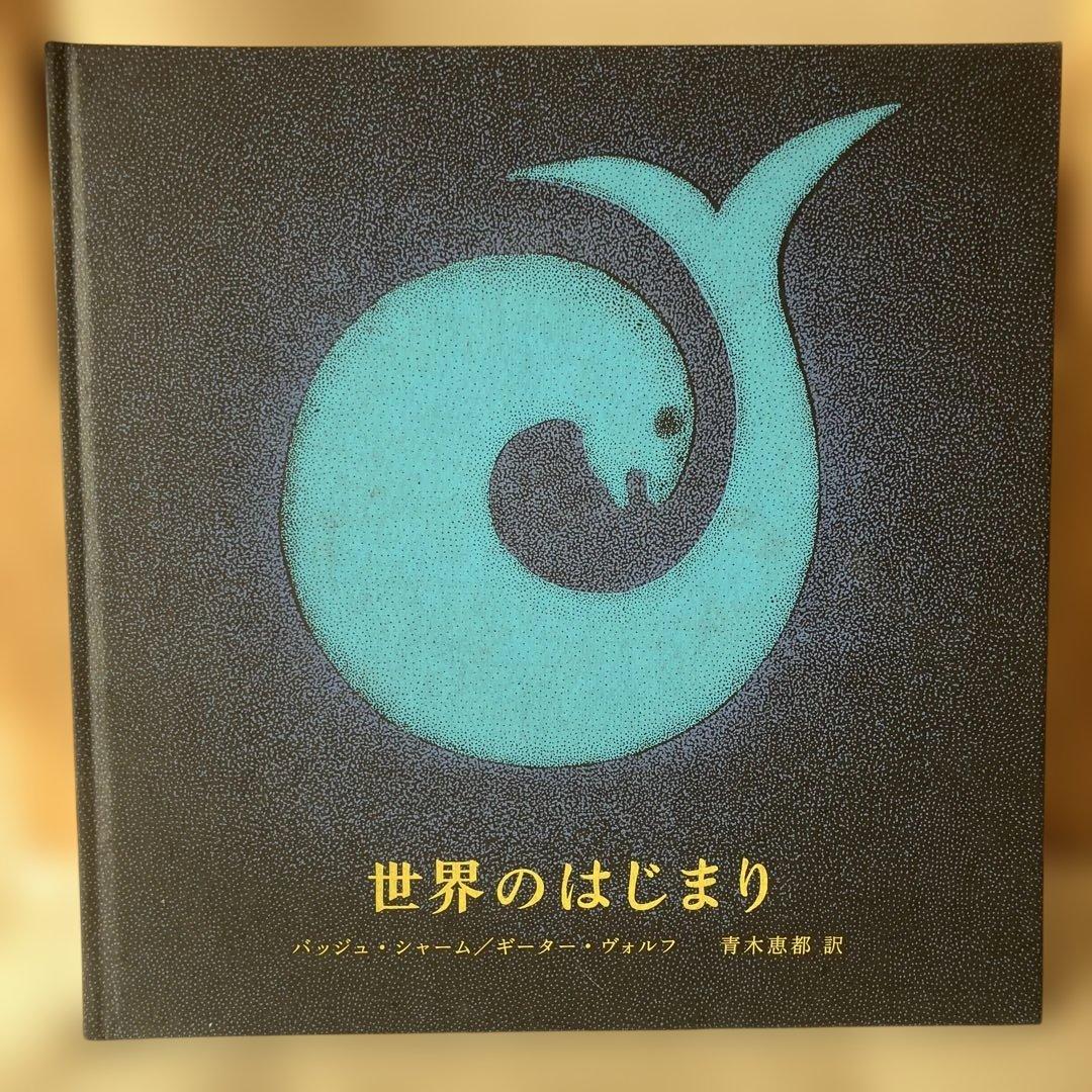 世界のはじまり タムラ堂 シャーム/ヴォルフ