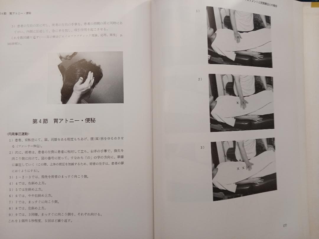 目でみる手技療法の複合テクニック　安達和俊DC著