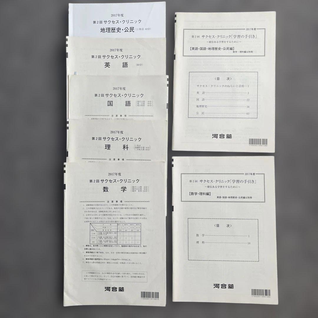 河合塾　大学受験科　2017年度　第2回サクセスクリニック